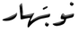 Black Arabic calligraphy on a white background